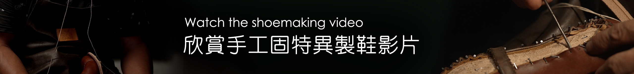 前往手工訂做皮鞋影片